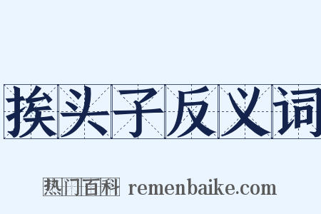 挨头子反义词是什么意思的图片